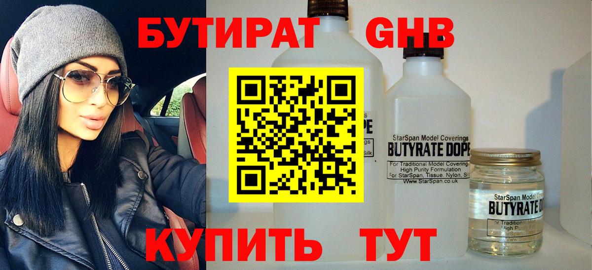 Бутират Butirat Казань
